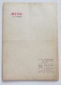 科学实验1971年第4期 封面林彪毛主席合影（全店满30元包挂刷，满100元包快递，新疆青海西藏港澳台除外）