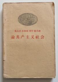 论共产主义社会 1958年老版（全店满30元包挂刷，满100元包快递，新疆青海西藏港澳台除外）