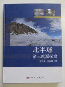 北半球第三冰原探索 精装品好（全店满30元包挂刷，满100元包快递，新疆青海西藏港澳台除外