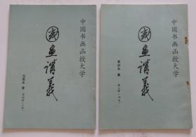 国画讲义 山水人物2册合售（全店满30元包挂刷，满100元包快递，新疆青海西藏港澳台除外）