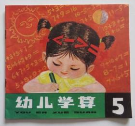 幼儿学算5 1979年一版一印（全店满30元包挂刷，满100元包快递，新疆青海西藏港澳台除外）