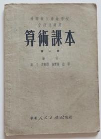 算术课本第一册 1951年（全店满30元包挂刷，满100元包快递，新疆青海西藏港澳台除外）