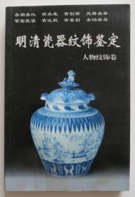 明清瓷器纹饰鉴定 人物纹饰卷（全店满30元包挂刷，满100元包快递，新疆青海西藏港澳台除外）