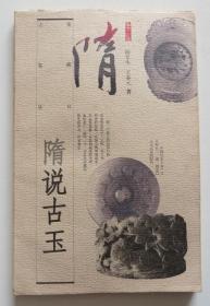 隋说古玉 1997年一版一印(全店满30元包挂刷，满100元包快递，新疆青海西藏港澳台除外）