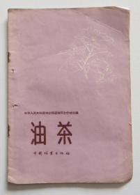 油茶 1958年一版一印（全店满30元包挂刷，满100元包快递，新疆青海西藏港澳台除外）