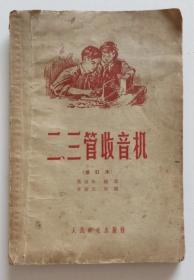 二三管收音机 1965年（全店满30元包挂刷，满100元包快递，新疆青海西藏港澳台除外）