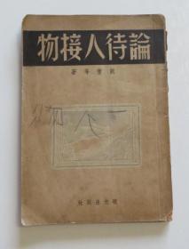 论待人接物 伪装本红色文献 内有学习毛泽东 学习恽代英的工作作风与生活（全店满30元包挂刷，满100元包快递，新疆青海西藏港澳台除外）