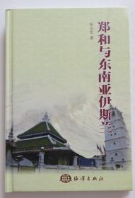 郑和与东南亚伊斯兰 精装本（全店满30元包挂刷，满100元包快递，新疆青海西藏港澳台除外）