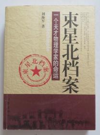 束星北档案 一个天才物理学家的命运（全店满30元包挂刷，满100元包快递，新疆青海西藏港澳台除外）