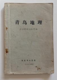 青岛地理 1989年老课本（全店满30元包挂刷，满100元包快递，新疆青海西藏港澳台除外）