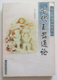 古代玉器通论 原版书（全店满30元包挂刷，满100元包快递，新疆青海西藏港澳台除外）