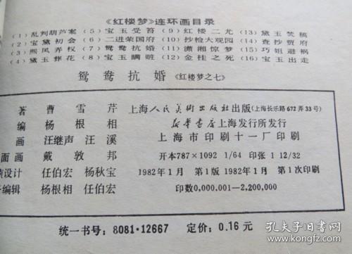 连环画 鸳鸯抗婚 红楼梦之七 品相好一版一印（全店满30元包挂刷，满100元包快递，新疆青海西藏港澳台除外）