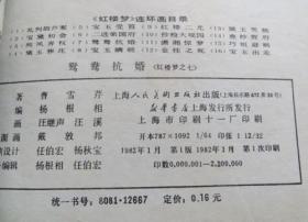 连环画 鸳鸯抗婚 红楼梦之七 品相好一版一印（全店满30元包挂刷，满100元包快递，新疆青海西藏港澳台除外）