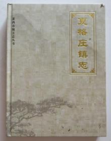 夏格庄镇志 青岛莱西市地方志丛书 正版精装（全店满30元包挂刷，满100元包快递，新疆青海西藏港澳台除外）