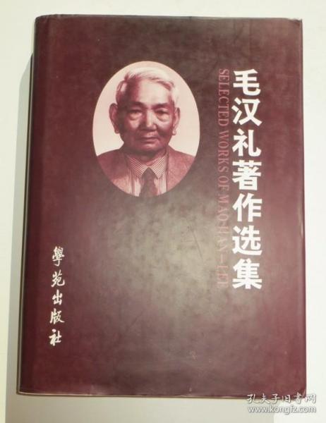 毛汉礼著作选集 精装本 正版现货（全店满30元包挂刷，满100元包快递，新疆青海西藏港澳台除外）