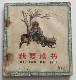 我要读书 50年代老版连环画 48开方本（全店满30元包挂刷，满100元包快递，新疆青海西藏港澳台除外）