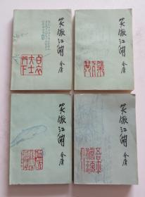 笑傲江湖 4册一套全 品相好 山东版（全店满30元包挂刷，满100元包快递，新疆青海西藏港澳台除外