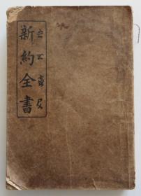 民国基督文献一本 1931年 厚本完整不缺页（全店满30元包挂刷，满100元包快递，新疆青海西藏港澳台除外）