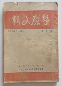 医疗文辑第五辑 1948年胶东解放区（全店满30元包挂刷，满100元包快递，新疆青海西藏港澳台除外）