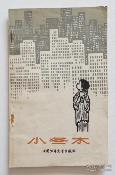 小冬木 1978年印（全店满30元包挂刷，满100元包快递，新疆青海西藏港澳台除外）