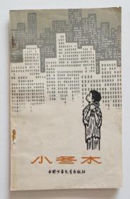 小冬木 1978年印（全店满30元包挂刷，满100元包快递，新疆青海西藏港澳台除外）