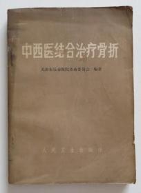 中西医结合治疗骨折（全店满30元包挂刷，满100元包快递，新疆青海西藏港澳台除外