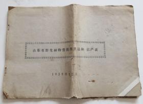 山东省野生植物资源普查品种估产表 1959年（全店满30元包挂刷，满100元包快递，新疆青海西藏港澳台除外