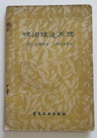 啤酒酿造原理 1957年（全店满30元包挂刷，满100元包快递，新疆青海西藏港澳台除外