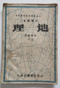 小学课本地理 六年级用上册 1950年胶东版（全店满30元包挂刷，满100元包快递，新疆青海西藏港澳台除外）