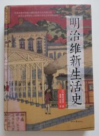 明治维新生活史 精装本(全店满30元包挂刷，满100元包快递，新疆青海西藏港澳台除外）