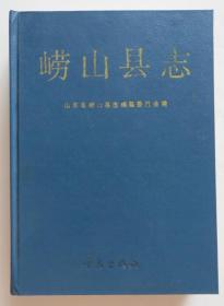 崂山县志 精装厚本 品相好 青岛地方史料（全店满30元包挂刷，满100元包快递，新疆青海西藏港澳台除外）