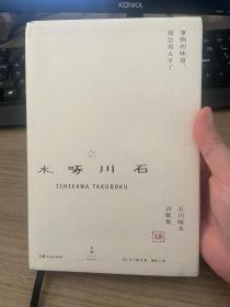 事物的味道，我尝得太早了——石川木啄诗歌集