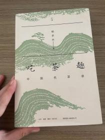 吃茶趣：中国名茶录