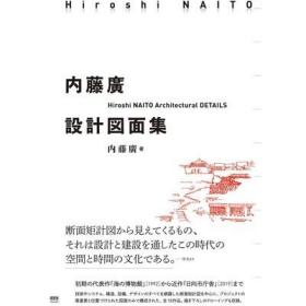 Hiroshi NAITO 内藤广设计図面集