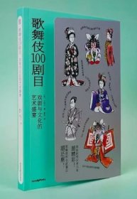 【万物图解】歌舞伎100剧目：戏剧与文化的艺术盛宴 中文简体 艺术画册