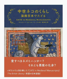 中世纪猫咪生活 回溯装饰抄本 中世ネコのくらし 装飾写本でたどる 日文艺术画册