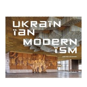 烏克蘭現(xiàn)代主義：烏克蘭現(xiàn)代主義建筑 Ukrainian Modernism 前蘇聯(lián) 粗野主義建筑美學 攝影作品集