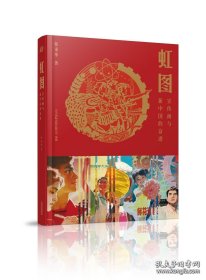 复古手绘风格 Red-Print 虹图宣传画与新中国的奋进  多种封面随机发一本