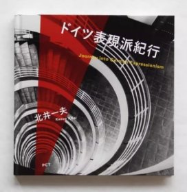 北井一夫 ドイツ表現派紀行 摄影集