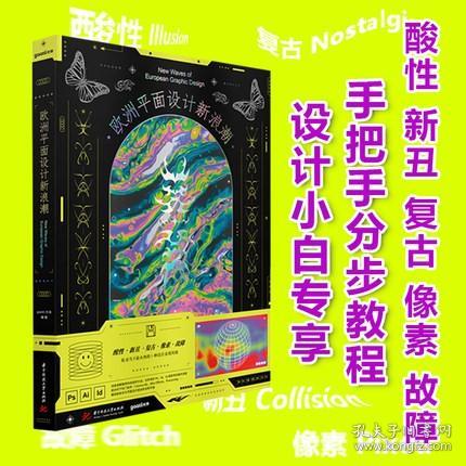 欧洲平面设计新浪潮(精)