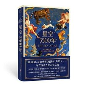 星空5500年：TheSkyAtlas中文简体版