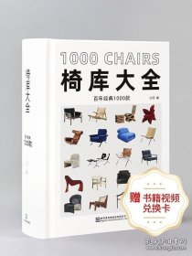 赠 书籍视频兑换卡 椅库大全 椅子设计大全书籍 百年经典1000款 设计案例合集