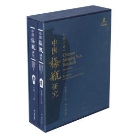 中国梅瓶研究(上下全2册） 精装  历史文物中国古代陶瓷器物研究 考古艺术理论