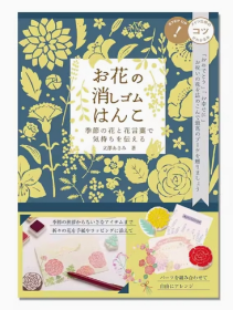 花的橡皮印章 手工制作印章花图案书 お花の消しゴムはんこ 季節の花と花言葉で気持ちを伝える