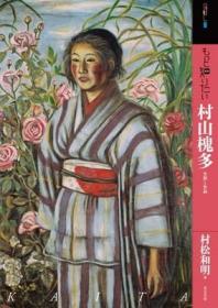 日文原版 深入了解 日本绘画大师村山槐多 もっと知りたい村山槐多