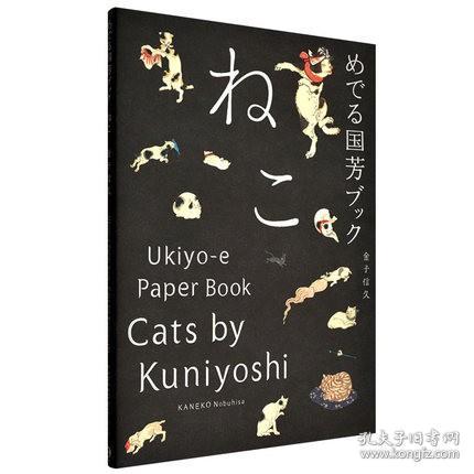 日英双语原版 歌川国芳画中的猫 特殊装帧 めでる国芳 日本艺术