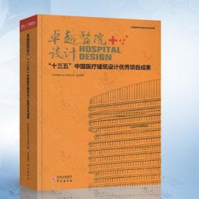 卓越医院设计十三五中国医疗建筑设计优秀项目成果