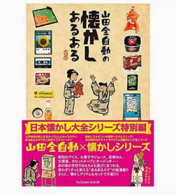 山田全自动の懐かしあるある 日本昭和怀旧插画集