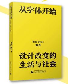 从字体开始：设计改变的生活与社会（一本古今中外的字体漫游指南）