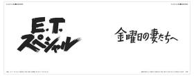 日文原版 篠原荣太的电视节目标题设计 篠原榮太のテレビタイトル?デザイン 日文设计